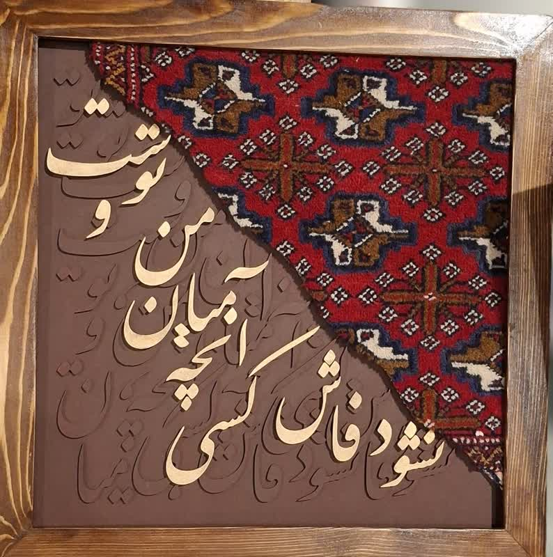 تابلو دکوراتیو کالیگرافی